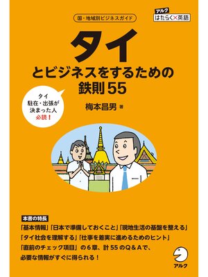 cover image of タイとビジネスをするための鉄則55